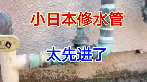 日本水管維修技術的先進理念